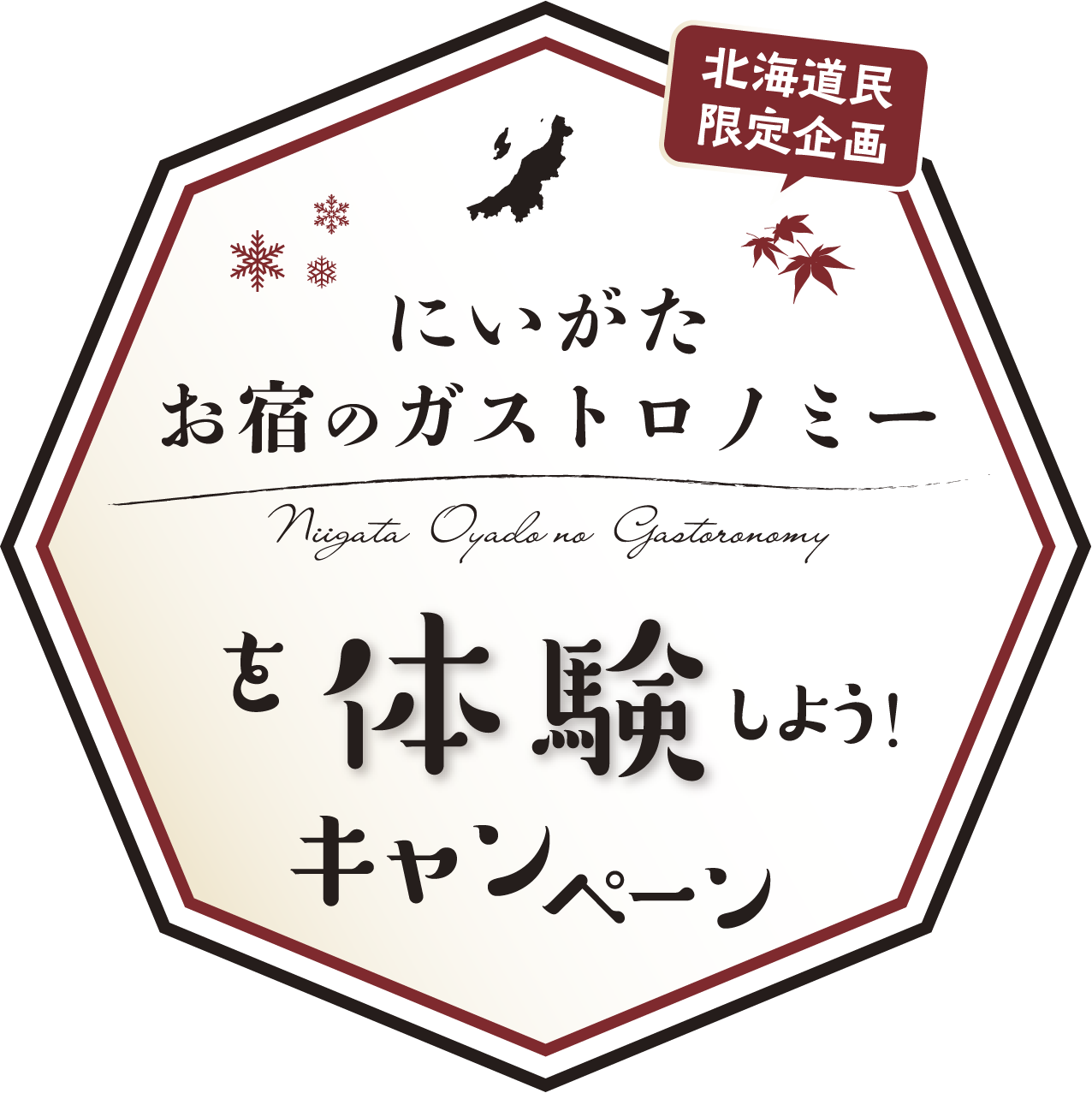 にいがたお宿のガストロノミーを体験しようキャンペーン 北海道民限定企画