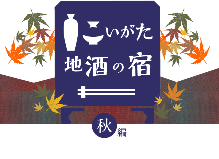 にいがた地酒の宿