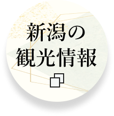 新潟の観光情報