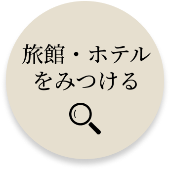 旅館・ホテルをみつける