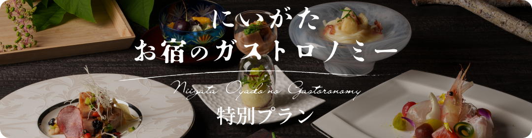 にいがたガストロノミー特別プラン