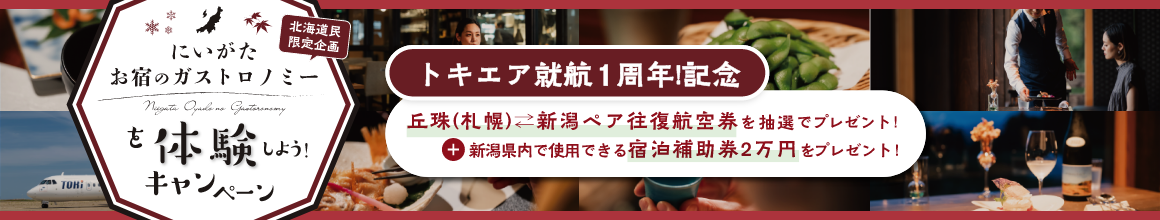 トキエア就航1周年！記念　新潟お宿のガストロノミーを体験しよう！キャンペーン